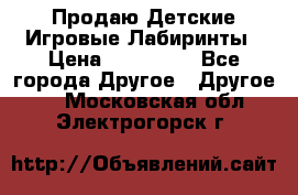 Продаю Детские Игровые Лабиринты › Цена ­ 132 000 - Все города Другое » Другое   . Московская обл.,Электрогорск г.